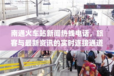 南通火車站新聞熱線電話，旅客與最新資訊的實時連接通道