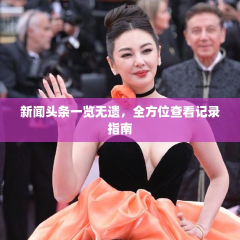新聞頭條一覽無遺，全方位查看記錄指南