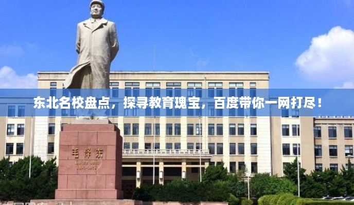 東北名校盤點(diǎn)，探尋教育瑰寶，百度帶你一網(wǎng)打盡！