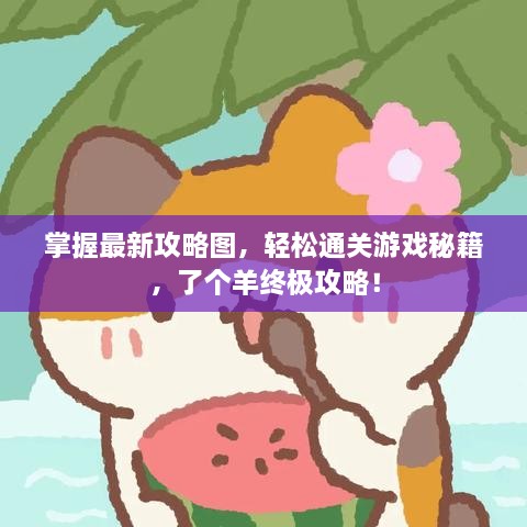 掌握最新攻略圖，輕松通關(guān)游戲秘籍，了個羊終極攻略！