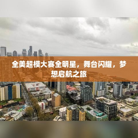 全美超模大賽全明星，舞臺閃耀，夢想啟航之旅