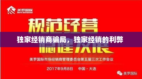 獨家經(jīng)銷商騙局，獨家經(jīng)銷的利弊 