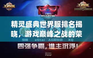 精靈盛典世界服排名揭曉，游戲巔峰之戰(zhàn)的榮耀榜單
