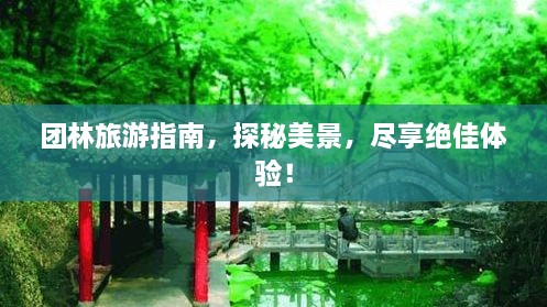 團(tuán)林旅游指南，探秘美景，盡享絕佳體驗(yàn)！