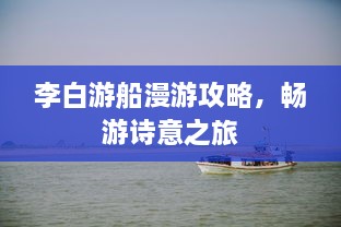 李白游船漫游攻略，暢游詩意之旅