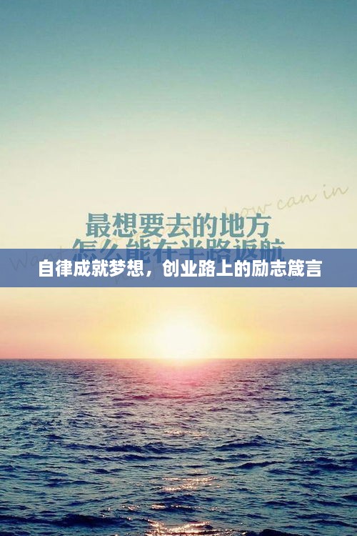 自律成就夢想，創(chuàng)業(yè)路上的勵志箴言