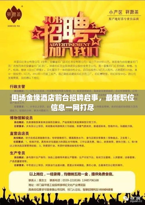圍場金緣酒店前臺招聘啟事，最新職位信息一網(wǎng)打盡