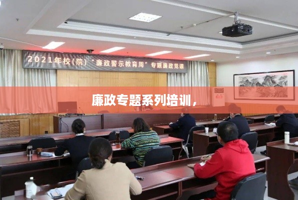 廉政專題系列培訓(xùn)， 