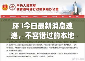 環(huán)滘今日最新消息速遞，不容錯過的本地新聞通知！