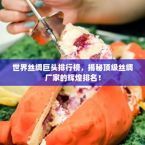 世界絲綢巨頭排行榜，揭秘頂級絲綢廠家的輝煌排名！