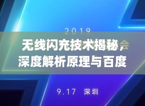 無線閃充技術(shù)揭秘，深度解析原理與百度技術(shù)實(shí)力展現(xiàn)