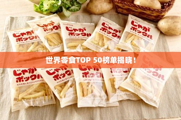 世界零食TOP 50榜單揭曉！