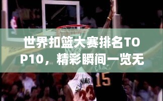 世界扣籃大賽排名TOP10，精彩瞬間一覽無(wú)余！