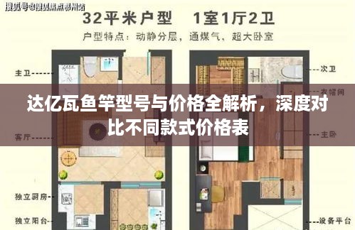 達(dá)億瓦魚竿型號與價格全解析，深度對比不同款式價格表