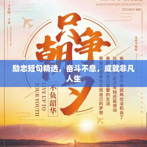 勵(lì)志短句精選，奮斗不息，成就非凡人生