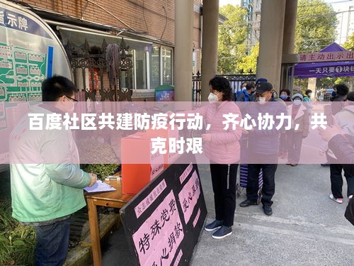 百度社區(qū)共建防疫行動，齊心協(xié)力，共克時艱