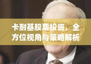 卡耐基股票投資，全方位視角與策略解析