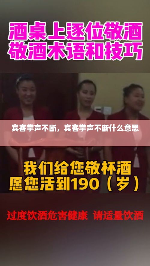 賓客掌聲不斷，賓客掌聲不斷什么意思 