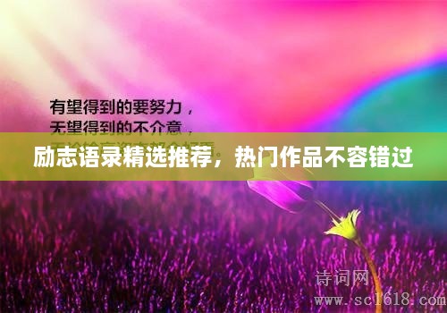 勵(lì)志語(yǔ)錄精選推薦，熱門(mén)作品不容錯(cuò)過(guò)
