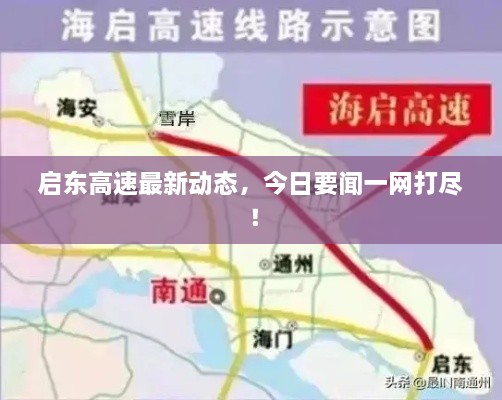 啟東高速最新動(dòng)態(tài)，今日要聞一網(wǎng)打盡！
