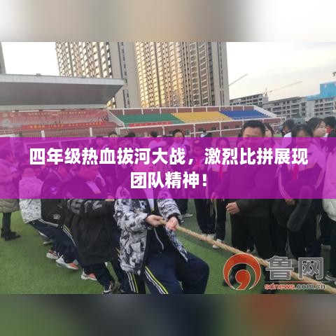 四年級(jí)熱血拔河大戰(zhàn)，激烈比拼展現(xiàn)團(tuán)隊(duì)精神！