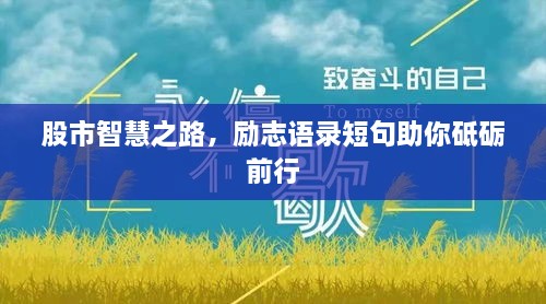 股市智慧之路，勵(lì)志語錄短句助你砥礪前行