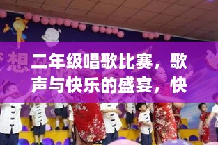 二年級唱歌比賽，歌聲與快樂的盛宴，快樂童年旋律的交織！