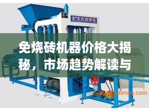 免燒磚機器價格大揭秘，市場趨勢解讀與優(yōu)質設備推薦