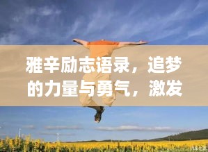 雅辛勵志語錄，追夢的力量與勇氣，激發(fā)無限潛能！