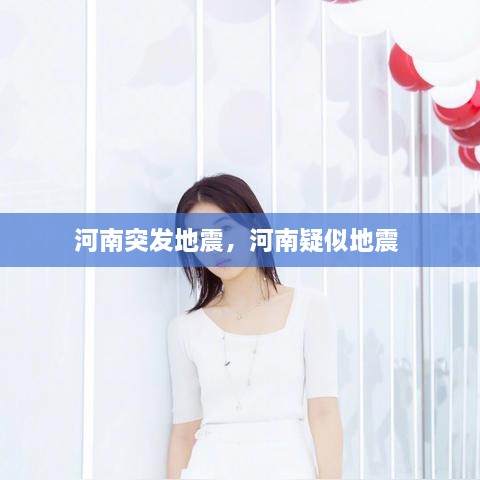 河南突發(fā)地震，河南疑似地震 