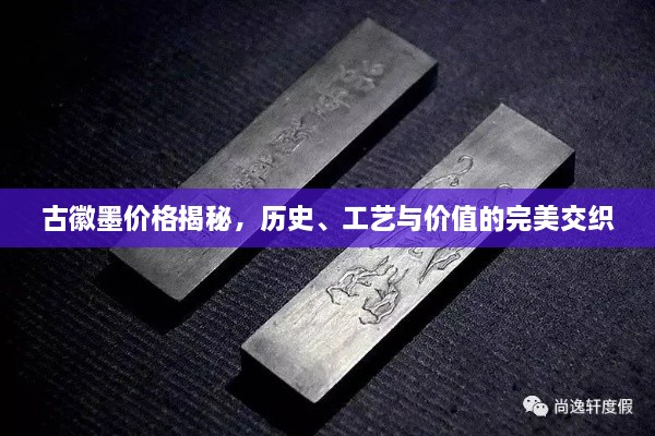 古徽墨價格揭秘，歷史、工藝與價值的完美交織