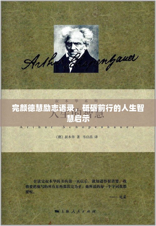 完顏德慧勵(lì)志語(yǔ)錄，砥礪前行的人生智慧啟示