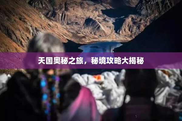 天國奧秘之旅，秘境攻略大揭秘