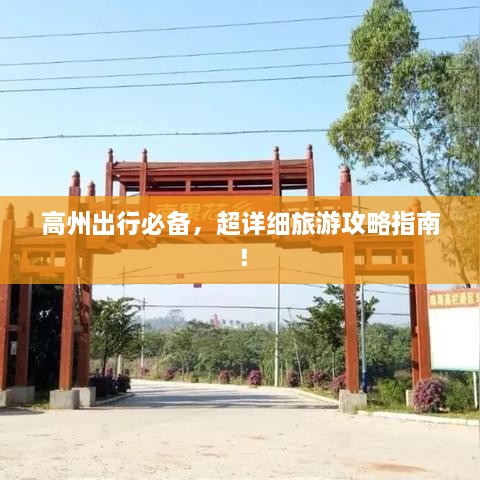 高州出行必備，超詳細旅游攻略指南！