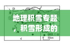 地理積雪專題，積雪形成的原因地理知識(shí) 