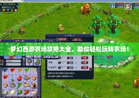 夢(mèng)幻西游農(nóng)場(chǎng)攻略大全，助你輕松玩轉(zhuǎn)農(nóng)場(chǎng)！