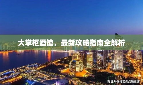 大掌柜酒館，最新攻略指南全解析