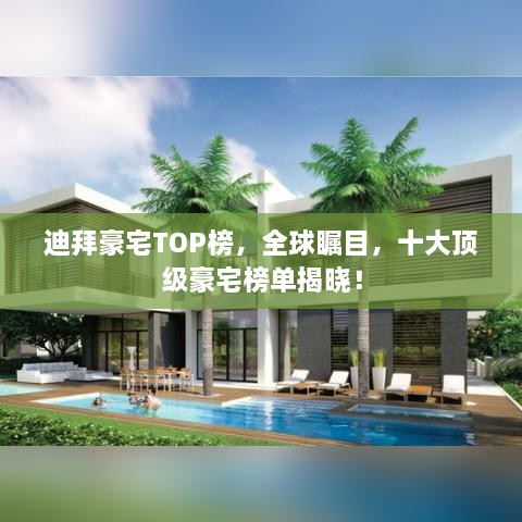 迪拜豪宅TOP榜，全球矚目，十大頂級豪宅榜單揭曉！