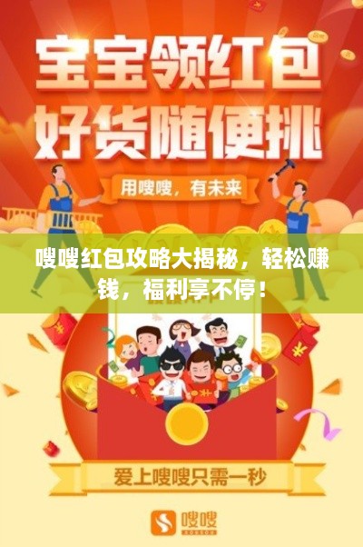 嗖嗖紅包攻略大揭秘，輕松賺錢(qián)，福利享不停！