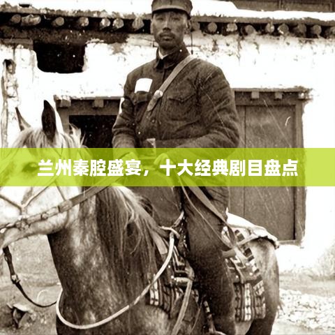 蘭州秦腔盛宴，十大經(jīng)典劇目盤點