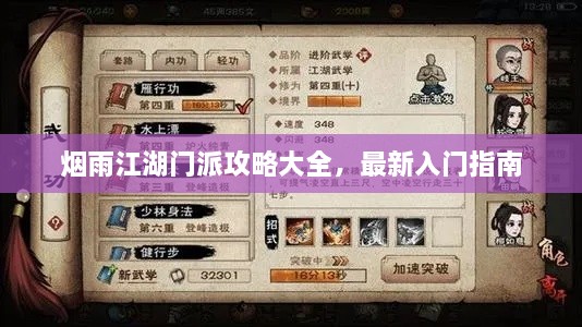 煙雨江湖門派攻略大全，最新入門指南
