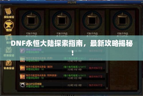 DNF永恒大陸探索指南，最新攻略揭秘！