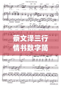 蔡文澤三行情書數(shù)字簡譜，獨特詮釋愛情旋律
