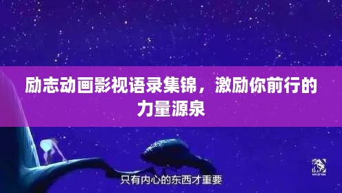 勵志動畫影視語錄集錦，激勵你前行的力量源泉