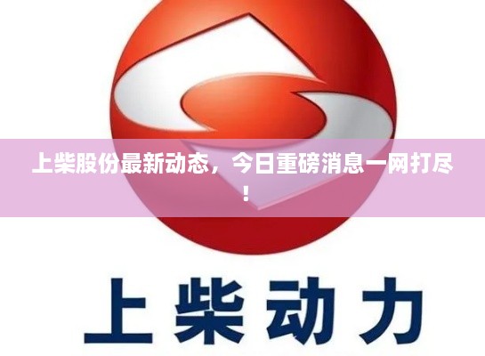 上柴股份最新動態(tài)，今日重磅消息一網打盡！