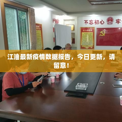 江油最新疫情數(shù)據(jù)報(bào)告，今日更新，請留意！
