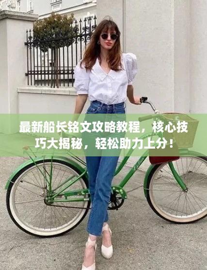 最新船長銘文攻略教程，核心技巧大揭秘，輕松助力上分！