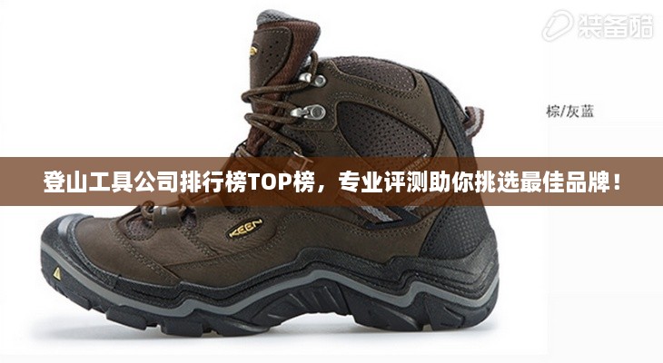 登山工具公司排行榜TOP榜，專業(yè)評(píng)測(cè)助你挑選最佳品牌！