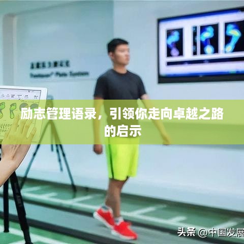 勵(lì)志管理語錄，引領(lǐng)你走向卓越之路的啟示