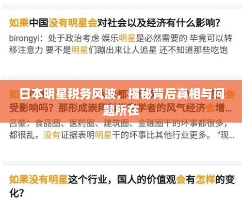 日本明星稅務(wù)風(fēng)波，揭秘背后真相與問題所在